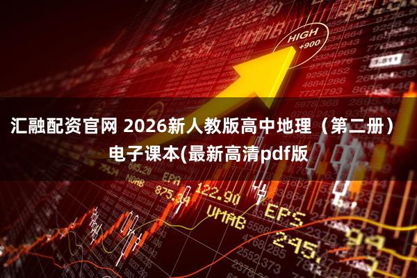 汇融配资官网 2026新人教版高中地理（第二册） 电子课本(最新高清pdf版
