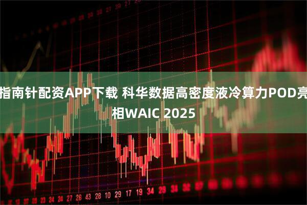 指南针配资APP下载 科华数据高密度液冷算力POD亮相WAIC 2025